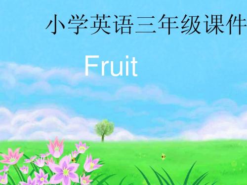 三年级英语Fruit