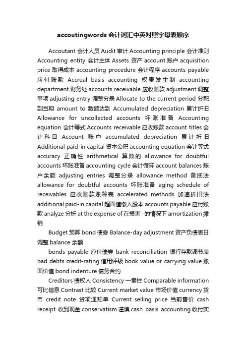 accoutingwords会计词汇中英对照字母表顺序