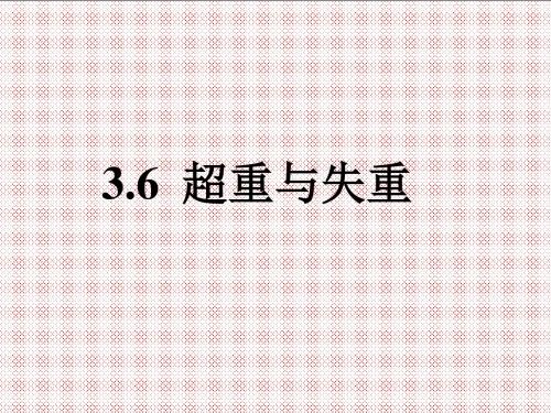 3.6超重与失重