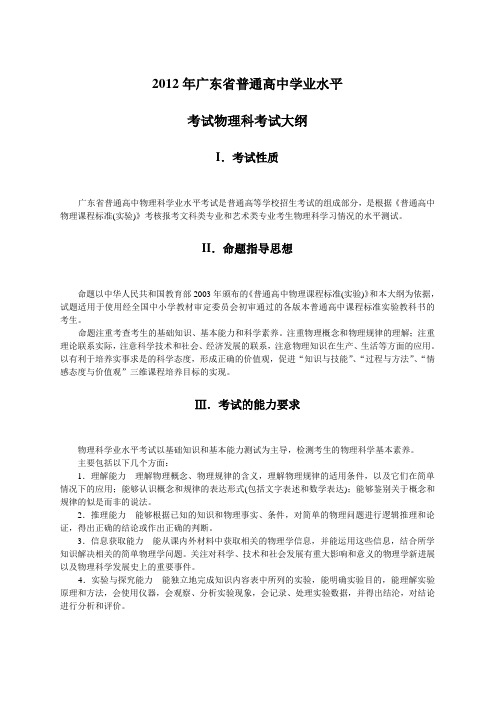 2012年广东省普通高中学业水平考试物理科考试大纲