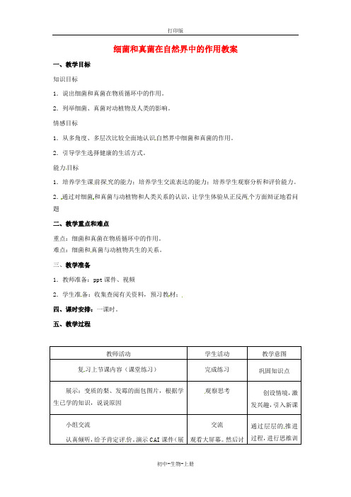 人教版生物-八年级上册-5.4 细菌和真菌在自然界中的作用教案