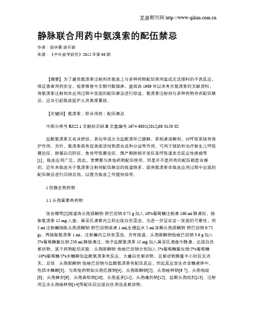 静脉联合用药中氨溴索的配伍禁忌