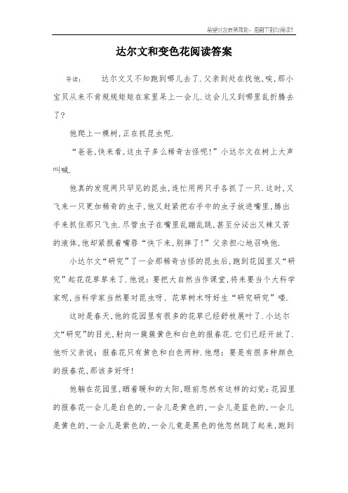 达尔文和变色花阅读答案