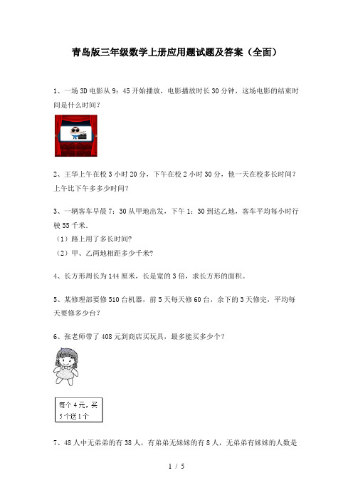 青岛版三年级数学上册应用题试题及答案(全面)
