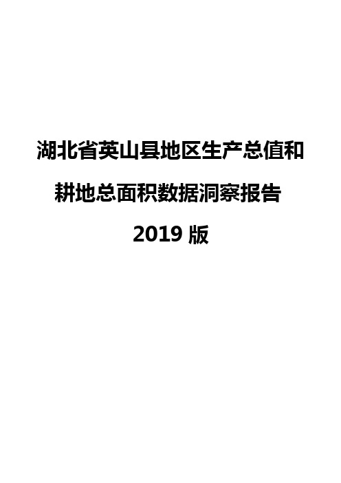 湖北省英山县地区生产总值和耕地总面积数据洞察报告2019版