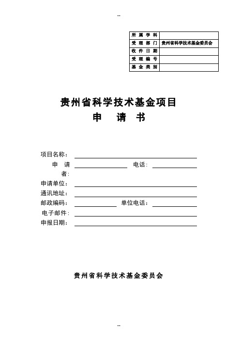 贵州省科学技术基金项目申请书模板