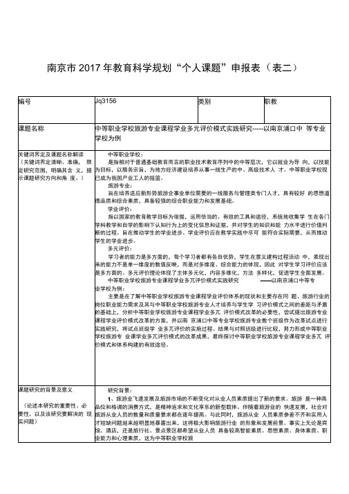 南京2017年教育科学规划个人课题申报表表二