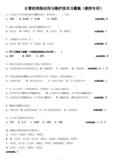 计算机网络应用与维护技术习题集(教师专用)