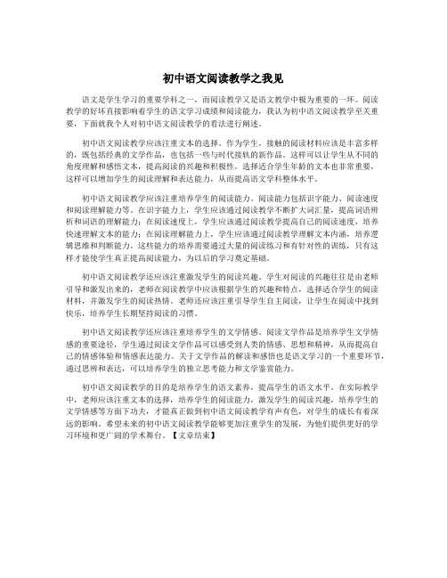 初中语文阅读教学之我见