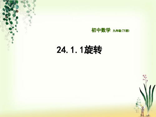 九年级数学下册24.1旋转24.1.1旋转课件新版沪科版