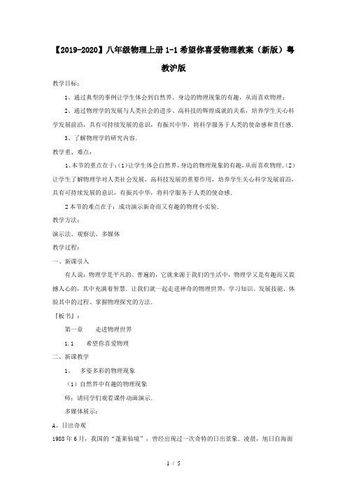 【2019-2020】八年级物理上册1-1希望你喜爱物理教案(新版)粤教沪版