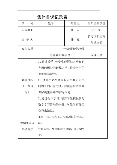 《长方形和正方形的周长》集体备课 (1)