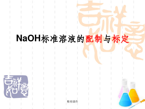 NaOH标准溶液的配制与标定