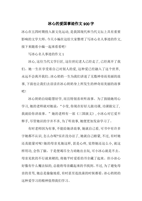 最新冰心的爱国事迹作文900字