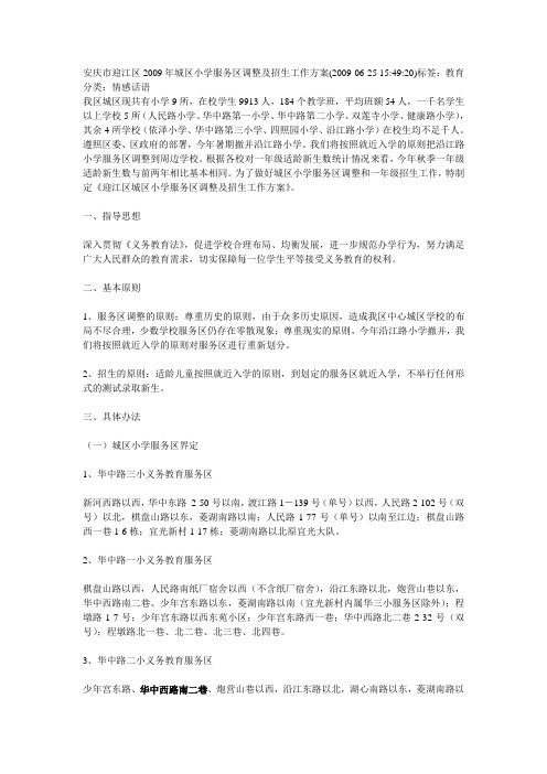 安庆市迎江区2009年城区小学服务区调整及招生工作方案