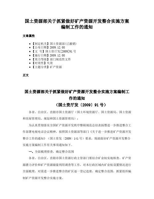 国土资源部关于抓紧做好矿产资源开发整合实施方案编制工作的通知