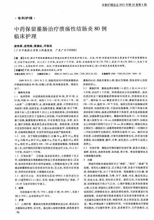 中药保留灌肠治疗溃疡性结肠炎80例临床护理
