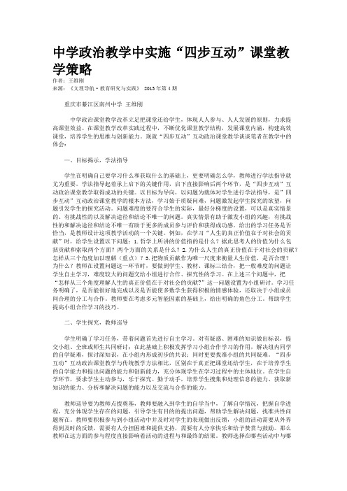 中学政治教学中实施“四步互动”课堂教学策略