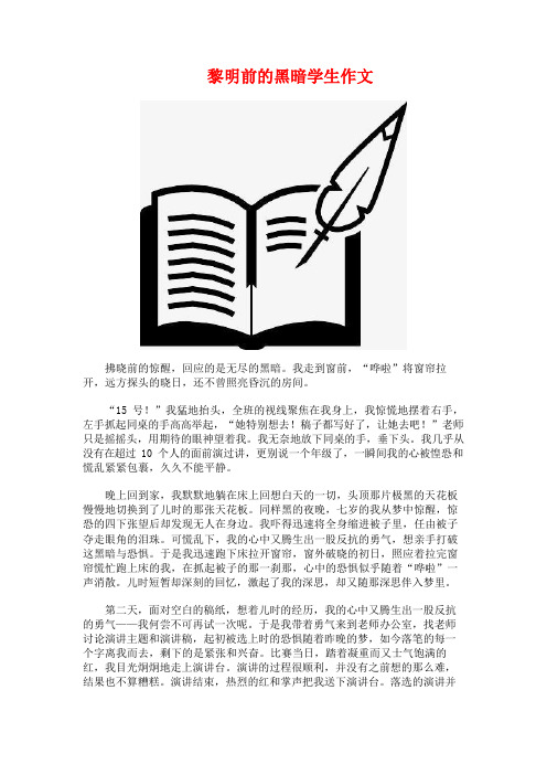 黎明前的黑暗学生作文