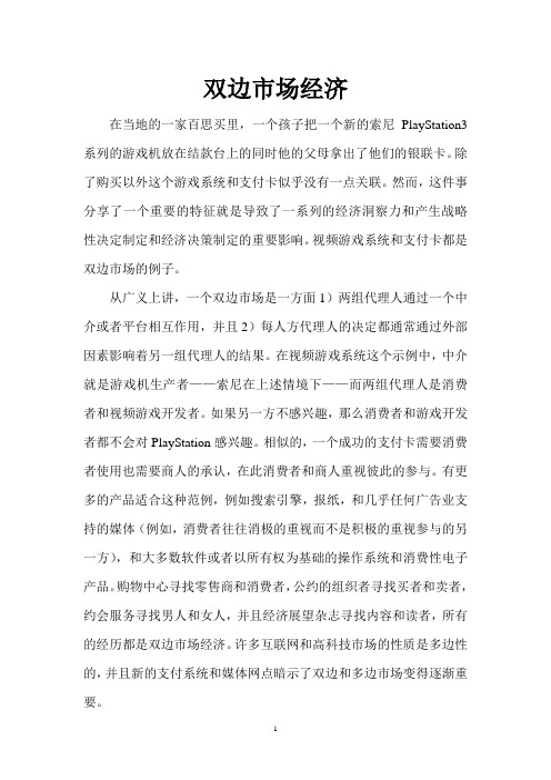 双边市场经济