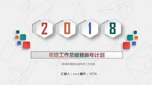 2018年医院科室年终工作总结
