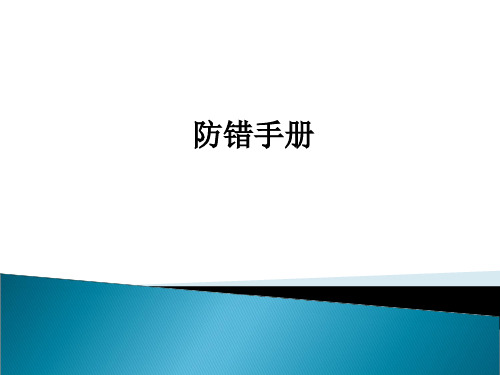 防错技术-培训资料