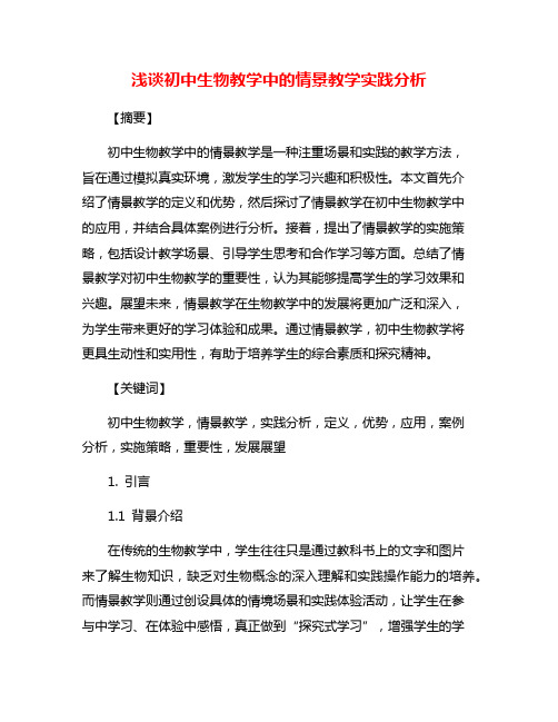 浅谈初中生物教学中的情景教学实践分析