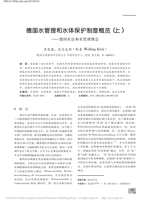 德国水管理和水体保护制度概览_上_德国水法和水管理理念_沈百鑫