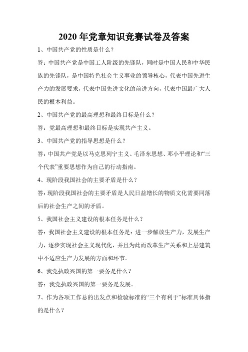 2020年党章知识竞赛试卷及答案