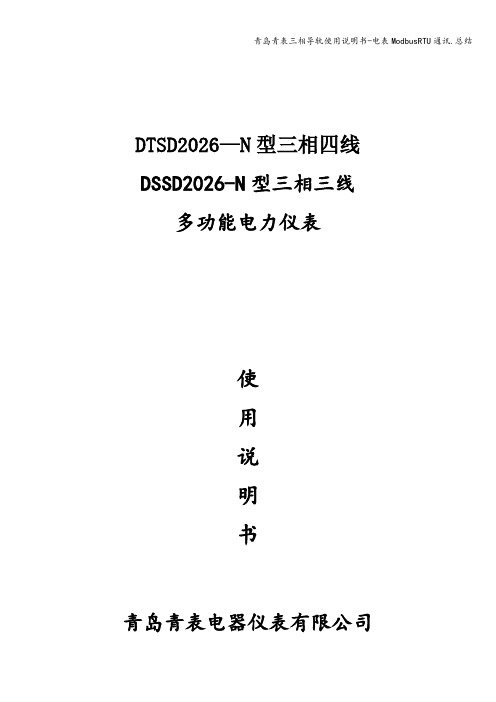 青岛青表三相导轨使用说明书-电表ModbusRTU通讯.总结