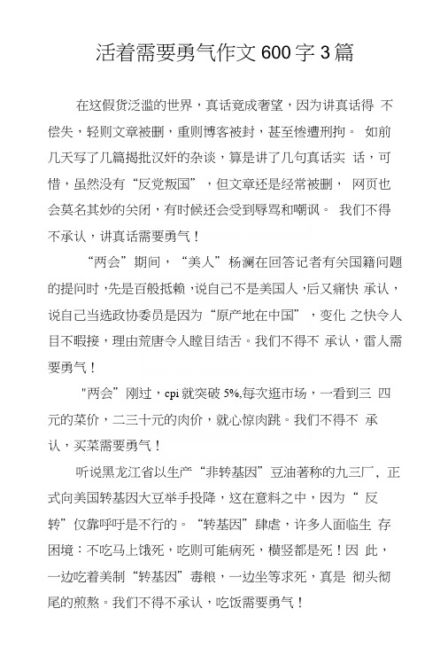 活着需要勇气作文600字3篇.docx