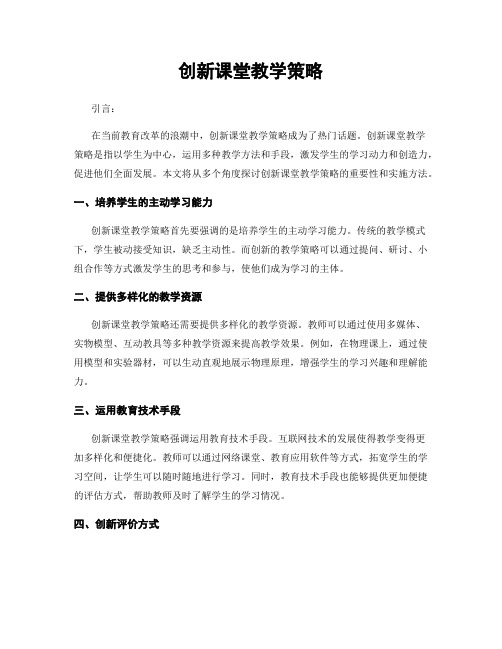 创新课堂教学策略