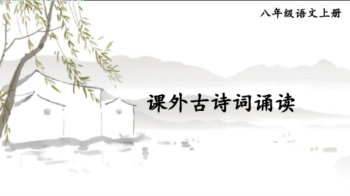 部编人教版八年级语文上册第六单元《课外古诗词诵读》精品课件【最新】