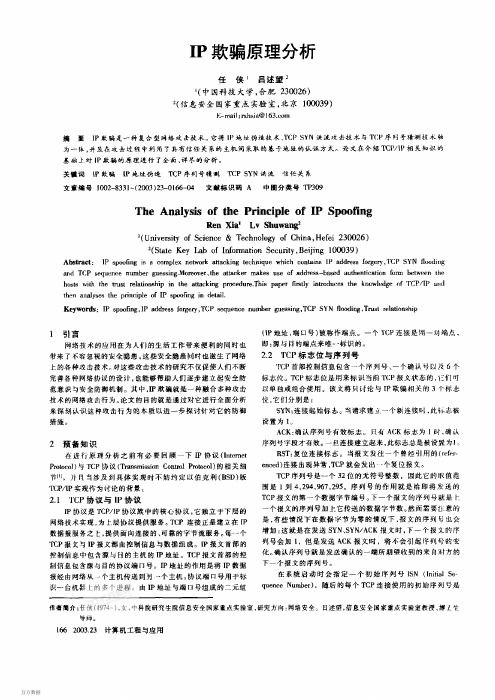 IP欺骗原理与分析