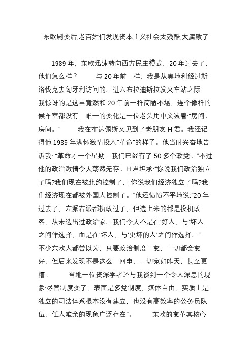 东欧剧变后,老百姓们发现资本主义社会太残酷,太腐败了