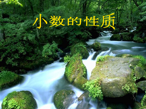 数学四年级下人教新课标4-2-1小数的性质课件