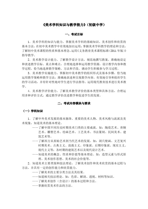 教师资格证书考试《美术学科知识与教学能力》(初级中学)考试大纲笔试部分