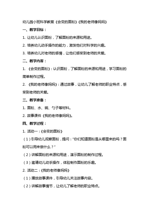 幼儿园小班科学教案《会变的面粉》《我的老师像妈妈》