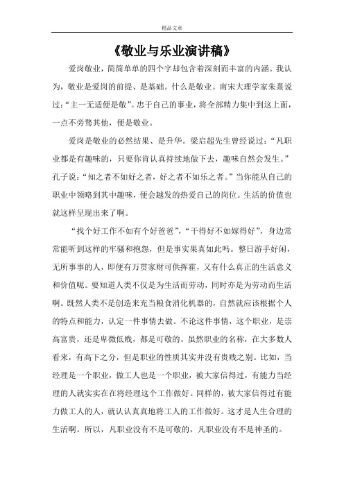 《敬业与乐业演讲稿》