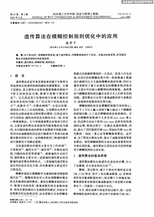 遗传算法在模糊控制规模优化中的应用