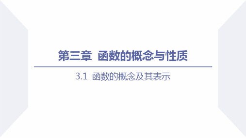 3.1 函数的概念及其表示(课时1 函数的概念)(课件)(人教A版2019必修第一册)高一数学同步优