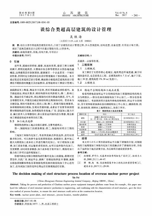 谈综合类超高层建筑的设计管理