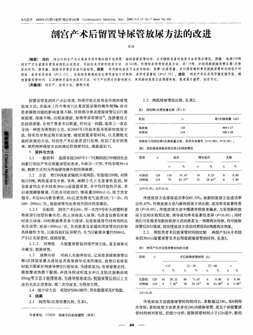 剖宫产术后留置导尿管放尿方法的改进