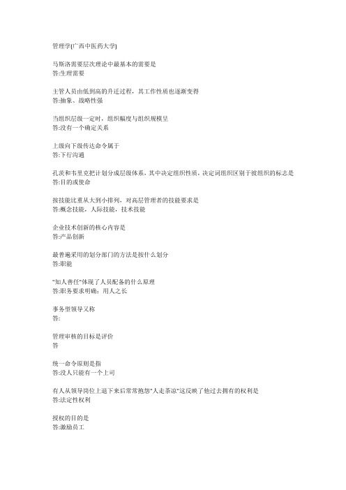 管理学(广西中医药大学)