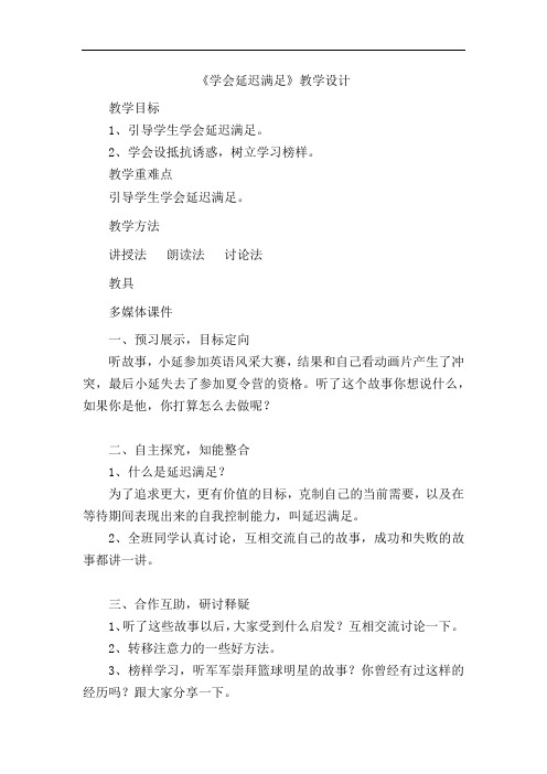 小学心理健康教育_8.学会延迟满足教学设计学情分析教材分析课后反思