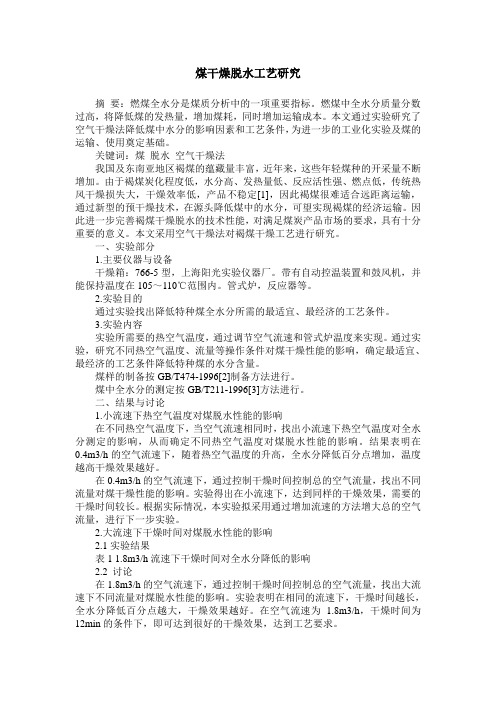 煤干燥脱水工艺研究