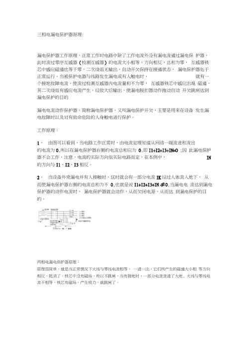 三相电漏电保护器原理