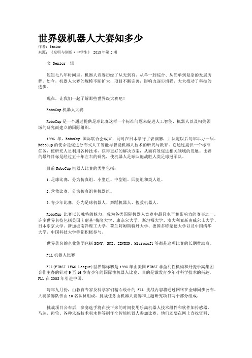 世界级机器人大赛知多少
