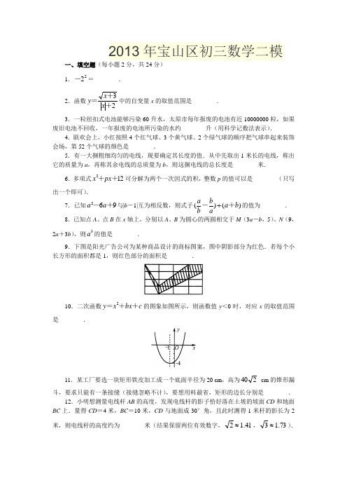 2013年宝山区初三数学二模