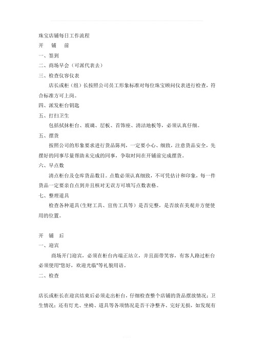 珠宝店铺每日工作流程